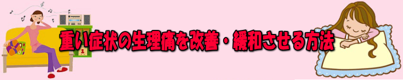 重い症状の生理痛を改善・緩和させる方法